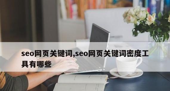 快速提升百度SEO排名的技巧（8个具体方法和6个诀窍）