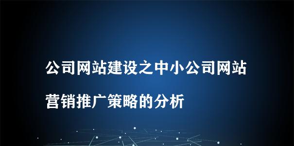 建设企业网站的成本和注意事项（了解企业网站建设的成本结构和实际操作）