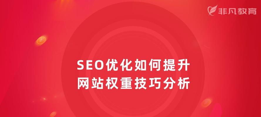 提升网站流量的10个SEO优化技巧（学会这些技巧，让你的网站推广更加）