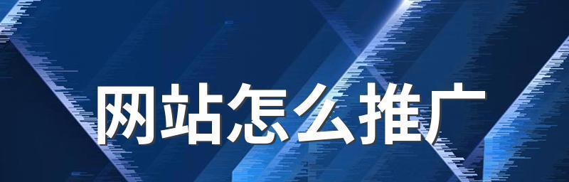 六种有效的网站推广方法（如何在网络中提升你的网站知名度）