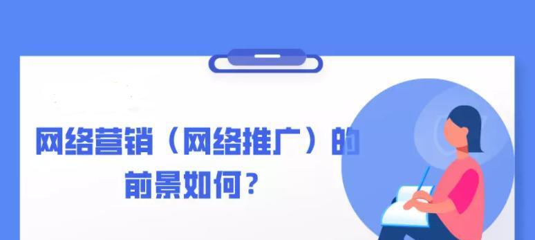 网站推广技巧大揭秘（打造推广计划，让你的网站走向成功）