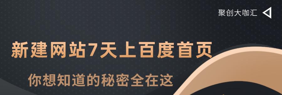 揭秘百度SEO排名新技术，让你轻松占领搜索排名榜首！（掌握这些技巧，你也能成为SEO大师！）