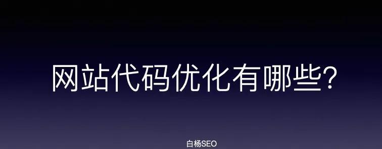 结构化数据如何影响SEO排名？（通过优化结构化数据提升网站排名表现）