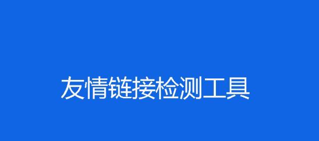 外链解读（提高网站排名的最佳实践）