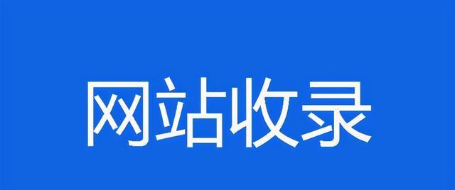 如何解决新站收录异常（有效方法让你的网站收录正常化）