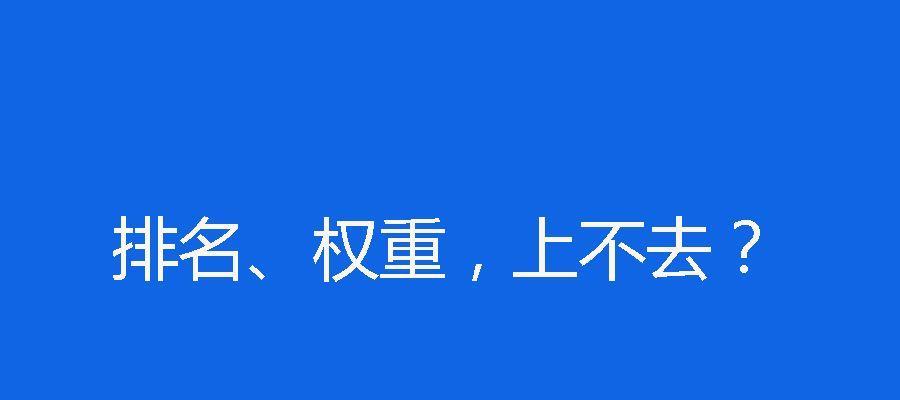 为什么网站被收录却没有排名？如何解决这个问题？（原因分析与解决方法）