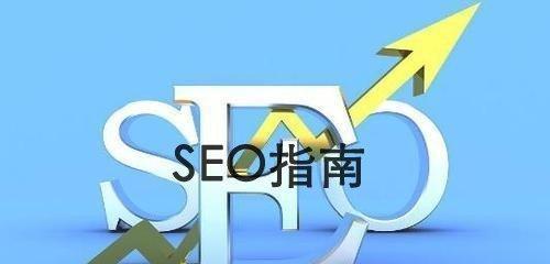 网站SEO优化全攻略（掌握SEO核心技术，让您的网站排名优化无限）