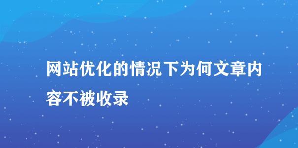 网站优化指南（学会如何做好网站优化，让你的业务增长翻倍）