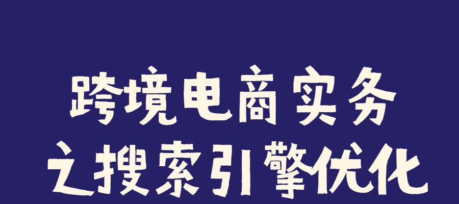 跨境电商的SEO优化方法（从研究到网站结构，教你打造跨境电商的SEO优化策略）