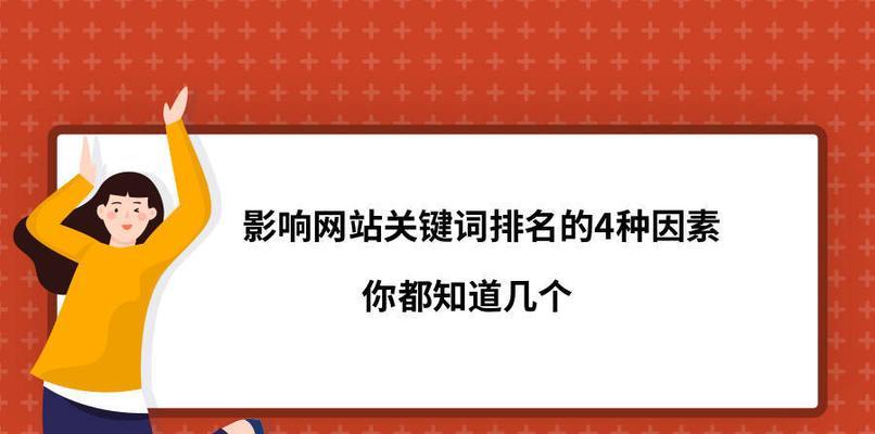 提升网站排名的四大步骤（实用技巧帮助您快速提高网站排名）