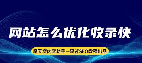 如何优化标题以提高搜索引擎排名（一篇详细的指南，帮你制定更优质的标题）