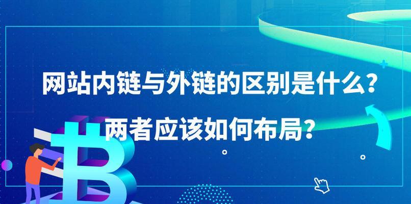 如何利用内链优化网站内部链接（内链布局的技巧与注意事项）