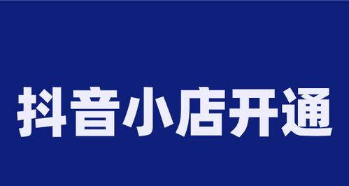 抖店开业如何推广（八招教你快速打响品牌）