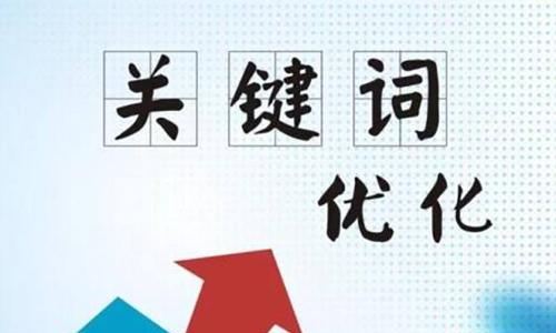 提高网站排名的5个百度SEO优化技巧（了解如何在百度中获得更高的排名）