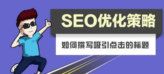 掌握SEO优化技巧（SEO优化策略从入门到精通）