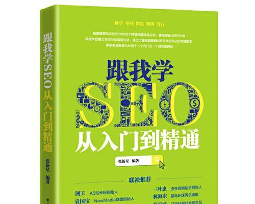 从零开始学SEO必看教程书籍（推荐十本SEO入门书籍，轻松掌握基础知识）