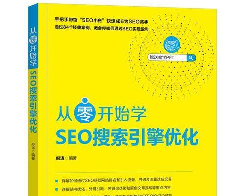 零基础学SEO优化的全面指南（从小白到SEO大神，快速掌握SEO优化技巧）