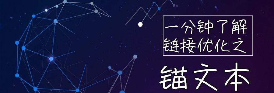 把握锚文本数量，提高网站排名（优化锚文本是提高网站权重和流量的关键）