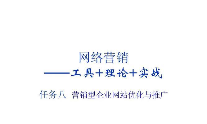 提高营销型网站排名的链接有哪些？（从外链、社交媒体到品牌宣传，掌握这些技巧轻松拔高排名）