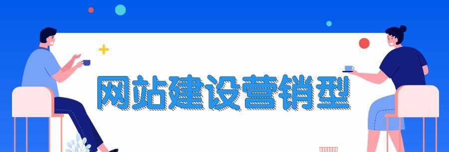 如何打造适合做营销型网站的企业？（探寻适合做营销型网站的企业类型和特点）