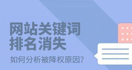 为什么网站会被降权？——探究网站降权的原因（详解10个导致网站降权的原因和应对方法）