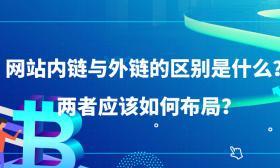 外链建设（外链建设对网站优化的重要性及实施步骤）