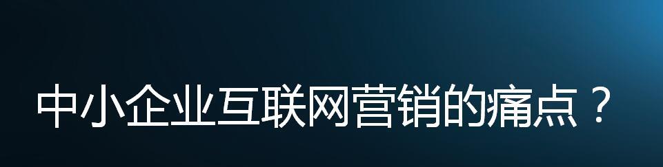 提高推广效果，渠道方是关键（深入探讨渠道方在推广优化中的作用）