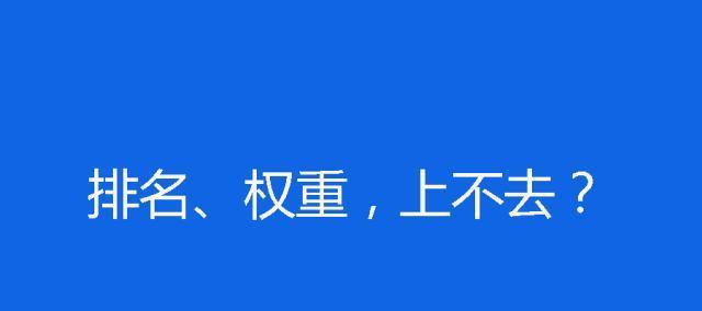 揭秘黑帽手法之快速排名技巧（掌握这些技巧，你也能在短时间内快速提升网站排名）