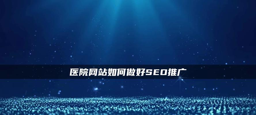 企业SEO推广之网站诊断，让您的网站更上一层楼（关注网站质量，打造SEO推广优势）