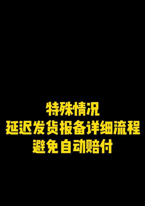 快手小店发货异常报备详解（操作方法、注意事项、常见问题）