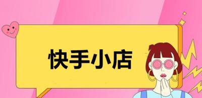 快手小店与魔筷星选的区别（了解快手小店和魔筷星选，选择更适合自己的平台）