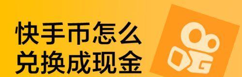 快手小店快币兑换攻略（兑换方式、注意事项、奖励丰厚）