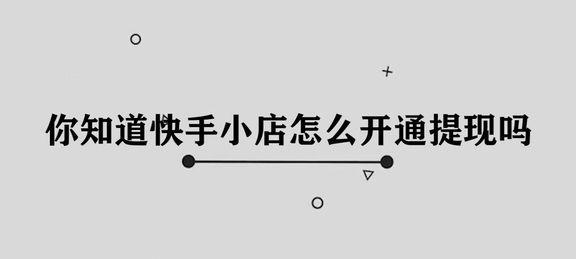 快手小店快币如何返还？（教你一招快手小店快币返还的技巧！）