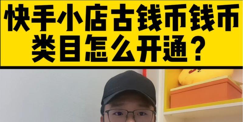 快手小店类目报白教程（教你如何正确操作快手小店的类目报白流程）