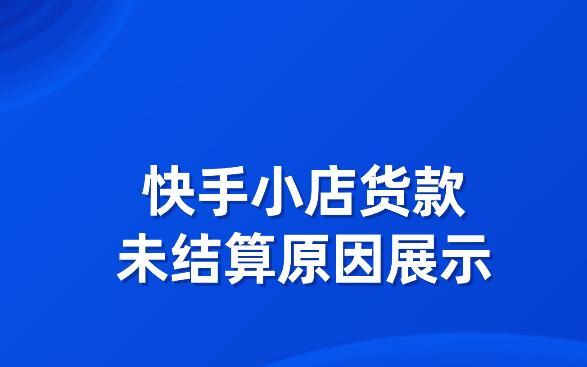 快手小店货款提现流程解析（掌握快手小店的货款提现技巧，轻松拿到钱）