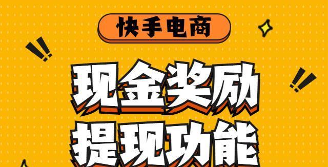 快手小店卖货佣金提现详解（如何提现、提现规则、提现方式、提现注意事项等）