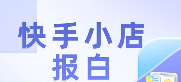 快手小店素材数据分析之利用素材数据打造营销策略（掌握素材数据，轻松实现小店商品推广）