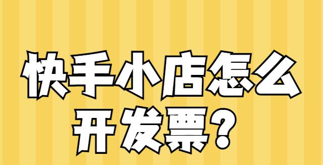 快手小店退货有运费险吗？（了解快手小店退货运费险的注意事项及流程）