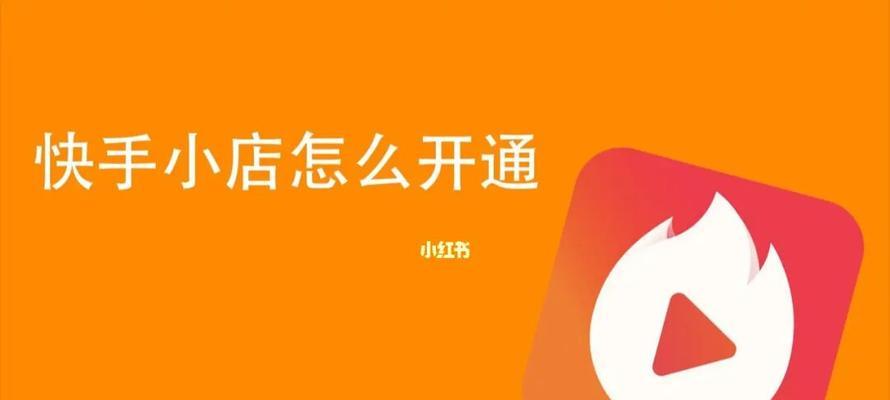 快手小店新人怎么取消？教你一步步操作！（取消快手小店新人，省钱大法带你走！）