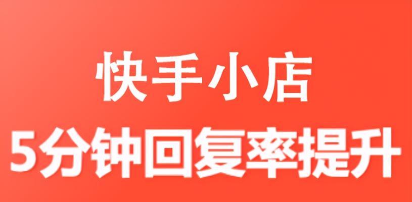 快手小店选货中心完全攻略（轻松挑选优质商品，开启小店创业新时代）