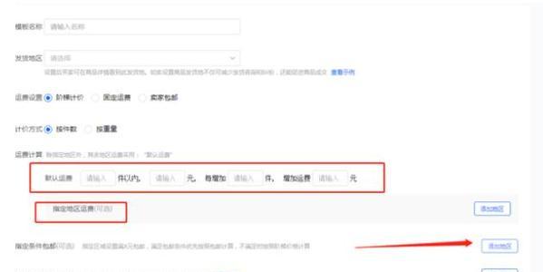 快手小店运费模板设置详解（轻松设置运费模板，提高店铺效率）
