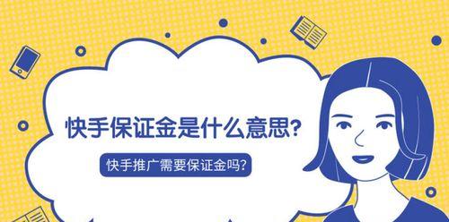 快手小店交保证金方法详解（保证金交纳方式、注意事项及退还流程）