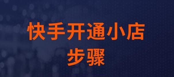 快手小店提成收取方法详解