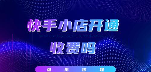 如何退回快手小店的保证金（快手小店退保证金的详细步骤和注意事项）