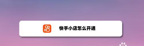 快手小店收货地址修改教程（轻松修改收货地址，顺利接收商品）