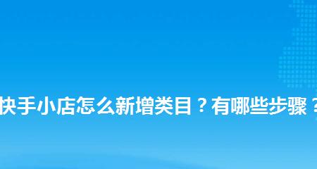 快手小店开店指南（从零开始，轻松打造个人品牌，实现小店梦想）