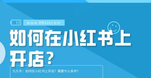 小红书开店指南（从费用到资料全面了解如何在小红书开店）