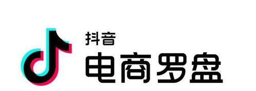 解析抖音电商罗盘营销（掌握规律 掌握罗盘营销的套路与技巧）