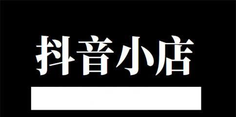 抖音小店关门大吉（个人小店走向尽头，为什么）