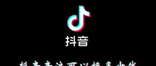 抖音音浪揭秘（听听抖音达人怎么说）